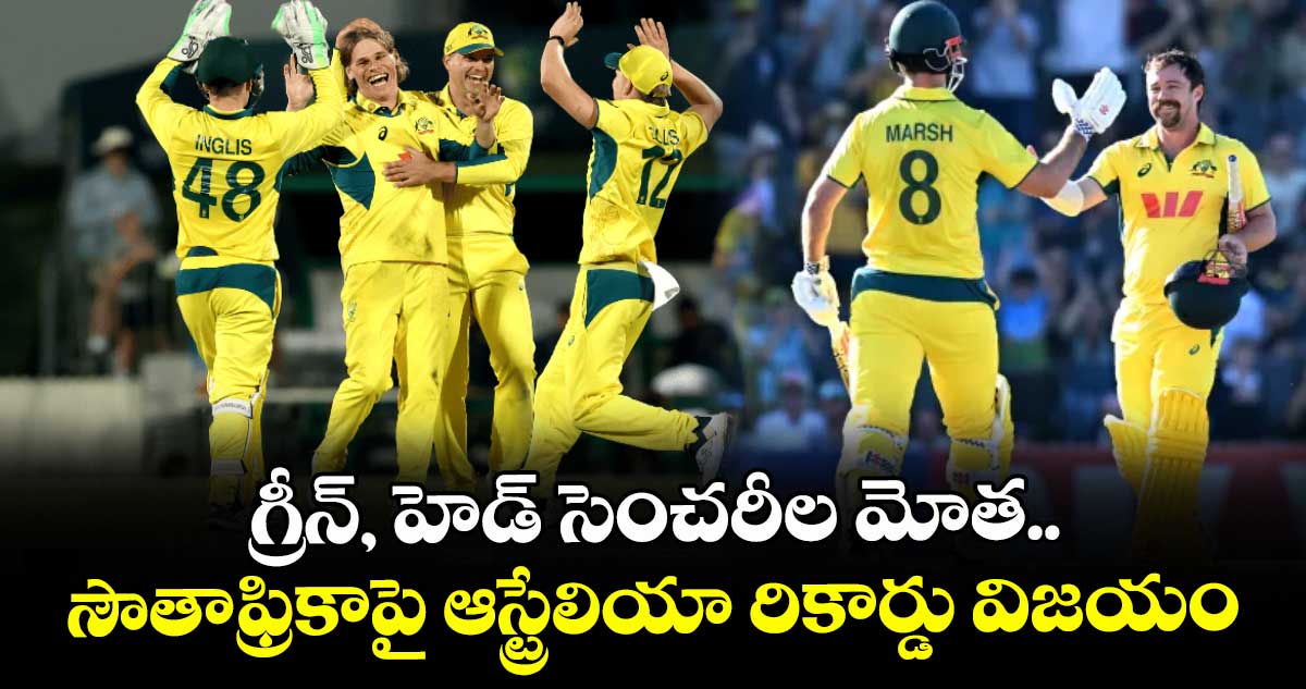 గ్రీన్, హెడ్ సెంచరీల మోత.. సౌతాఫ్రికాపై ఆస్ట్రేలియా రికార్డు విజయం