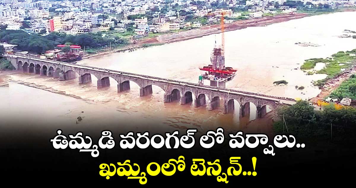 ఉమ్మడి వరంగల్ లో వర్షాలు.. ఖమ్మంలో టెన్షన్..!