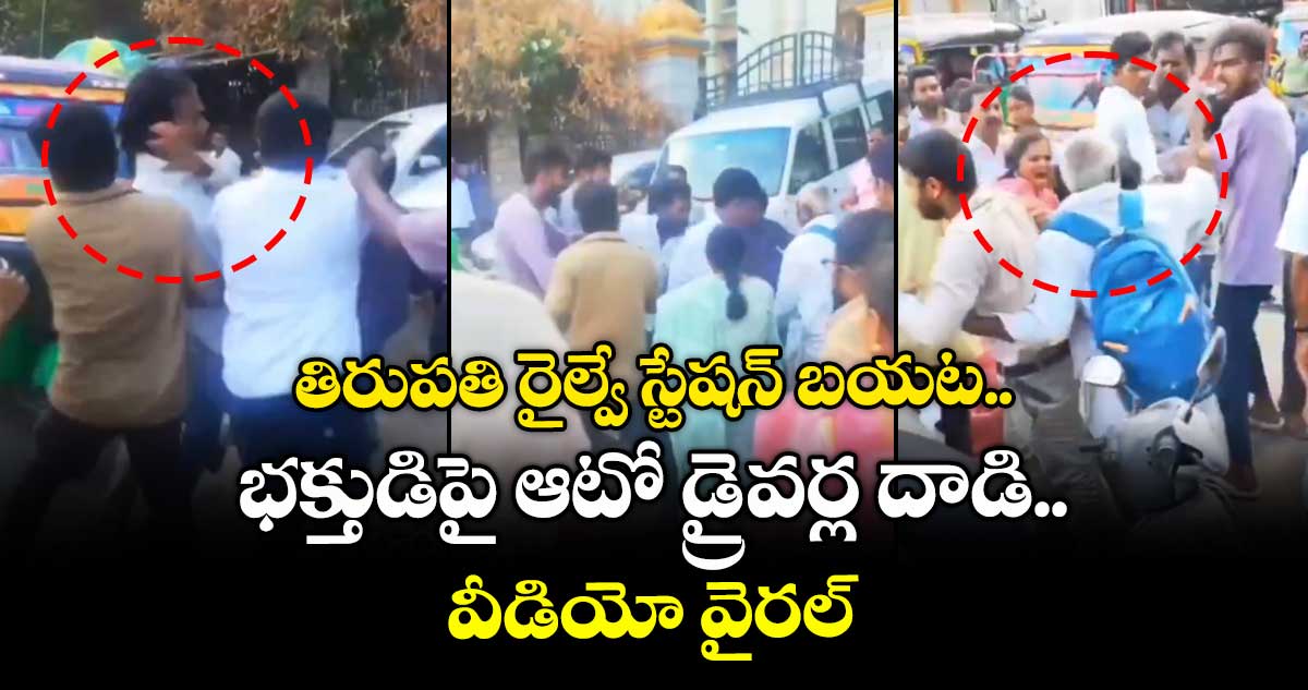 తిరుపతి రైల్వే స్టేషన్⁬ బయట.. భక్తుడిపై ఆటో డ్రైవర్ల దాడి.. వీడియో వైరల్
