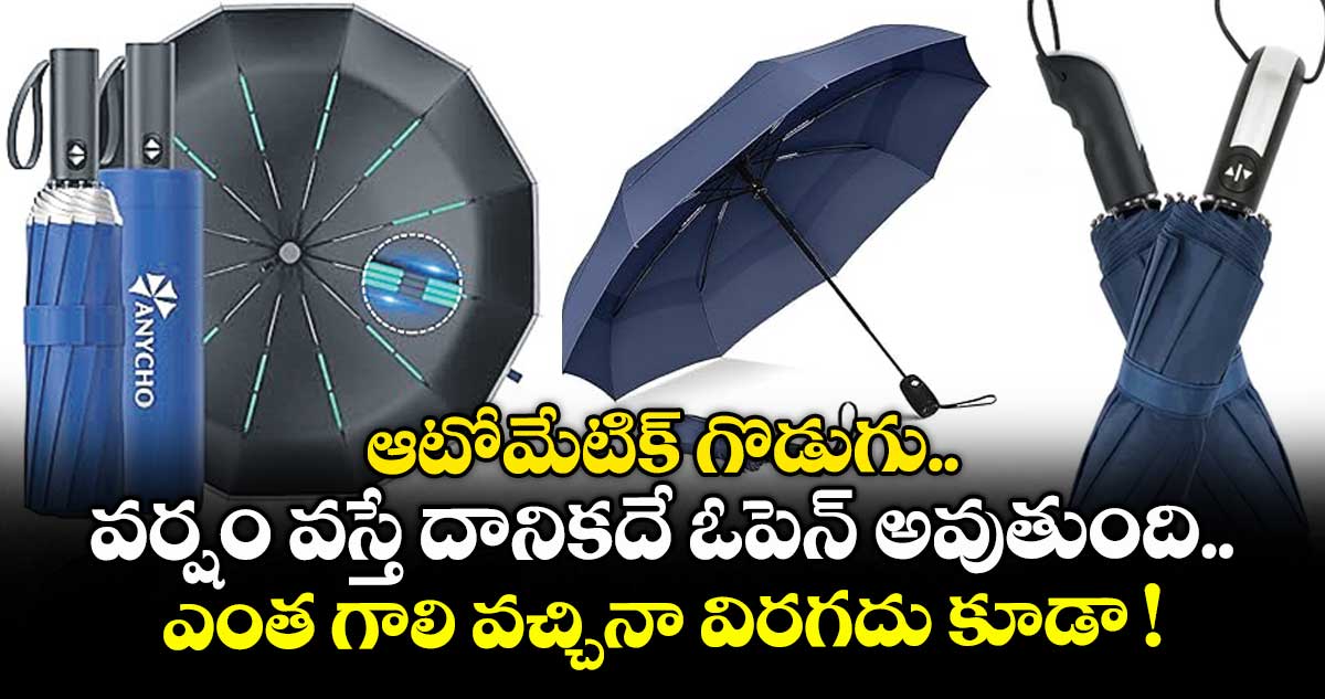 ఆటోమేటిక్ గొడుగు.. వర్షం వస్తే దానికదే ఓపెన్ అవుతుంది.. ఎంత గాలి వచ్చినా విరగదు కూడా !