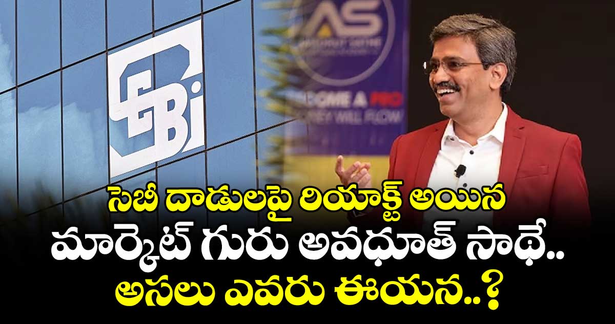 Avadhut Sathe: సెబీ దాడులపై రియాక్ట్ అయిన మార్కెట్ గురు అవధూత్ సాథే.. అసలు ఎవరు ఈయన..?
