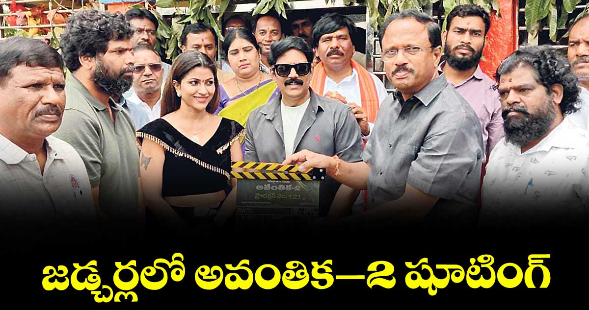జడ్చర్లలో అవంతిక–2 షూటింగ్