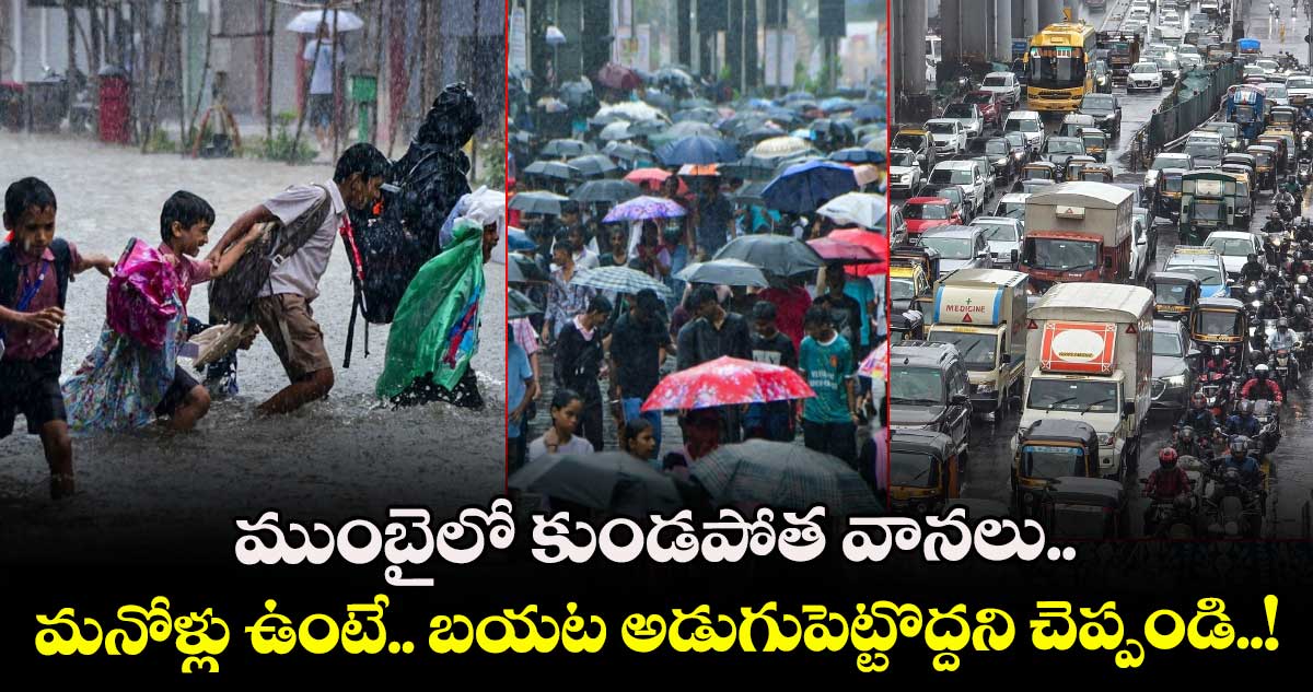 ముంబైలో కుండపోత వానలు.. మనోళ్లు ఉంటే.. బయట అడుగుపెట్టొద్దని చెప్పండి..!