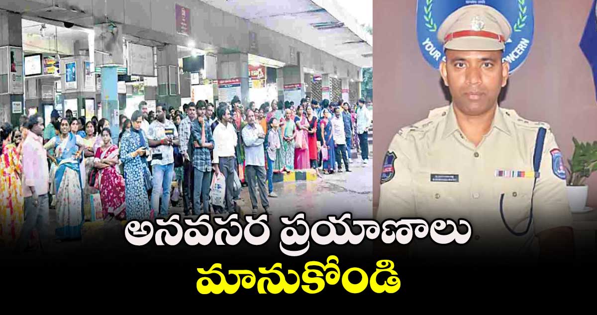 అనవసర ప్రయాణాలు మానుకోండి ...వికారాబాద్  ఎస్పీ నారాయణరెడ్డి