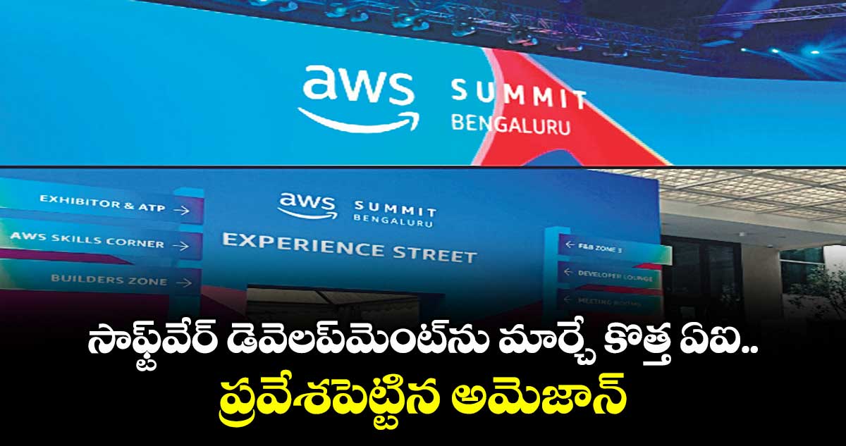సాఫ్ట్‌‌‌‌వేర్  డెవెలప్⁭మెంట్⁭ను మార్చే కొత్త ఏఐ.. ప్రవేశపెట్టిన అమెజాన్