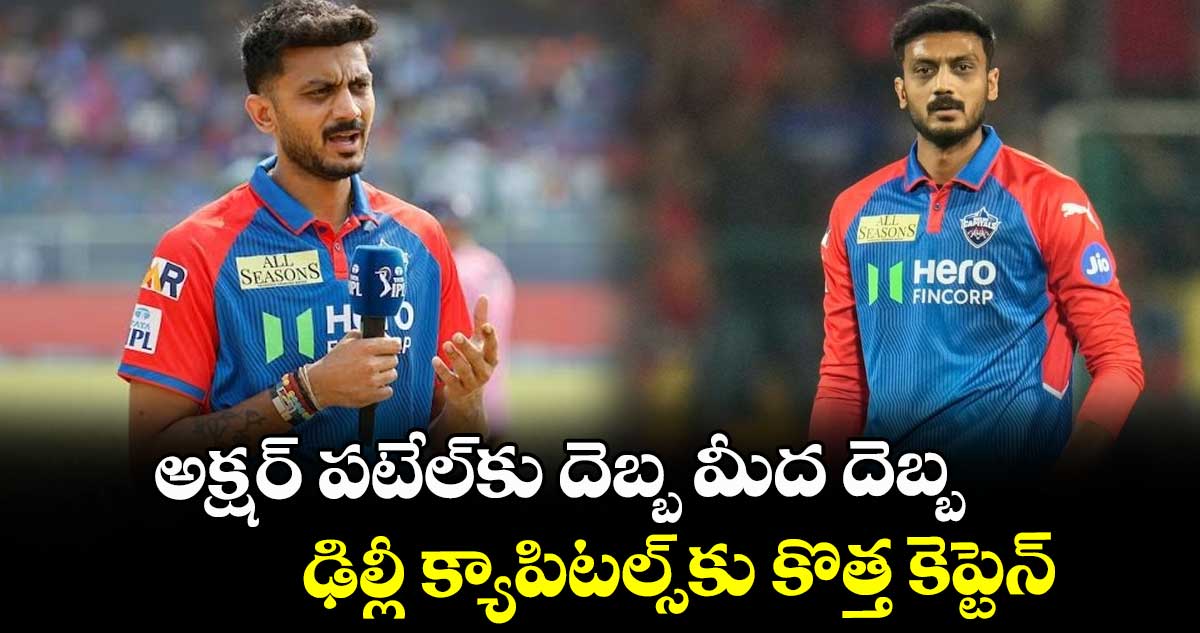IPL 2026: అక్షర్ పటేల్కు దెబ్బ మీద దెబ్బ.. ఢిల్లీ క్యాపిటల్స్కు కొత్త కెప్టెన్