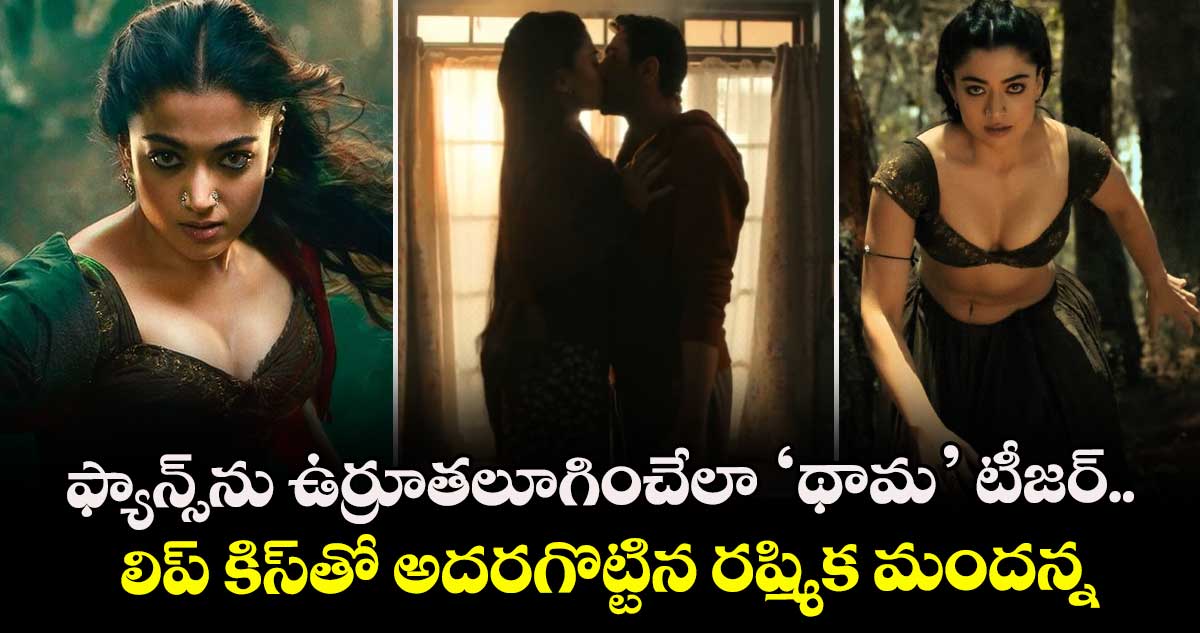 Thama Teaser: ఫ్యాన్స్⁬ను ఉర్రూతలూగించేలా ‘థామ’ టీజర్.. లిప్ కిస్⁭తో అదరగొట్టిన రష్మిక మందన్న