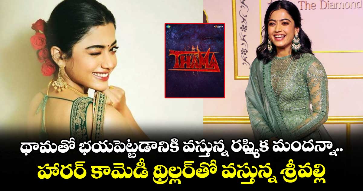 ‘థామ’తో భయపెట్టడానికి వస్తున్న రష్మిక మందన్నా.. హారర్ కామెడీ థ్రిల్లర్‌లో శ్రీవల్లి
