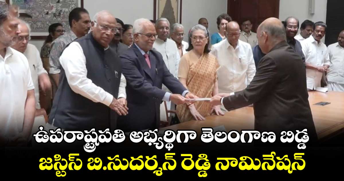 ఉపరాష్ట్రపతి అభ్యర్థిగా తెలంగాణ బిడ్డ జస్టిస్ బి.సుదర్శన్ రెడ్డి నామినేషన్