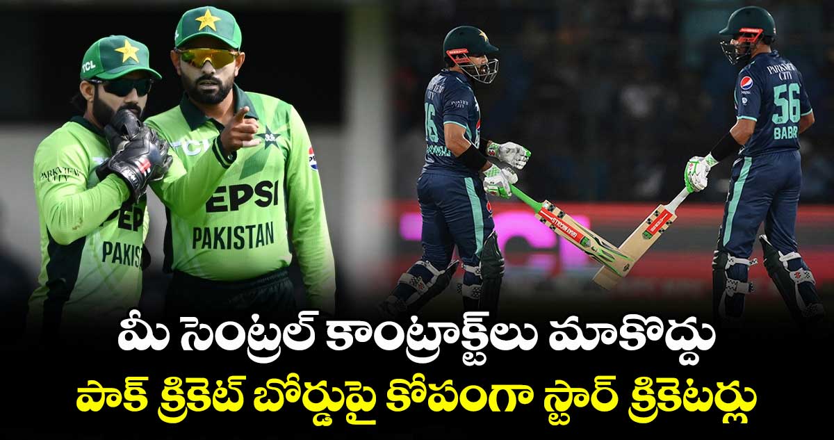 PCB central contracts: మీ సెంట్రల్ కాంట్రాక్ట్‌లు మాకొద్దు.. పాక్ క్రికెట్ బోర్డుపై కోపంగా స్టార్ క్రికెటర్లు