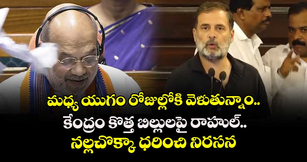 మధ్య యుగం రోజుల్లోకి వెళుతున్నాం.. కేంద్రం కొత్త బిల్లులపై రాహుల్.. నల్లచొక్కా ధరించి నిరసన