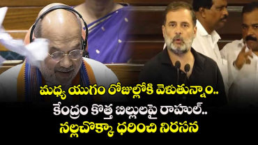 మధ్య యుగం రోజుల్లోకి వెళుతున్నాం.. కేంద్రం కొత్త బిల్లులపై రాహుల్.. నల్లచొక్కా ధరించి నిరసన