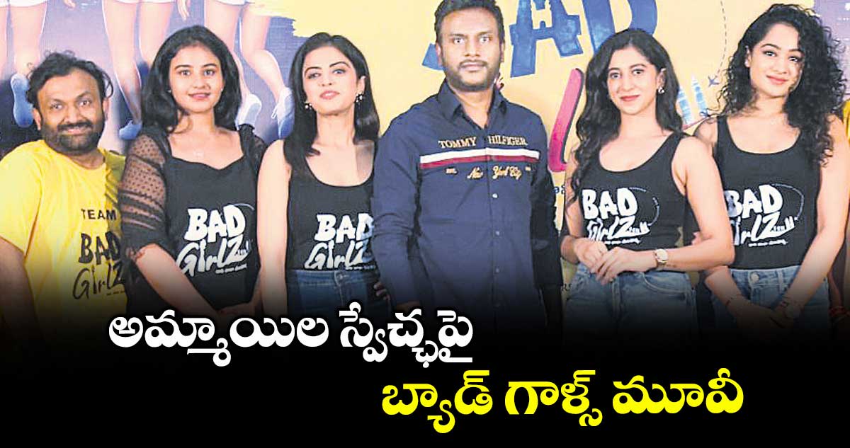 అమ్మాయిల స్వేచ్ఛపై బ్యాడ్ గాళ్స్ మూవీ..