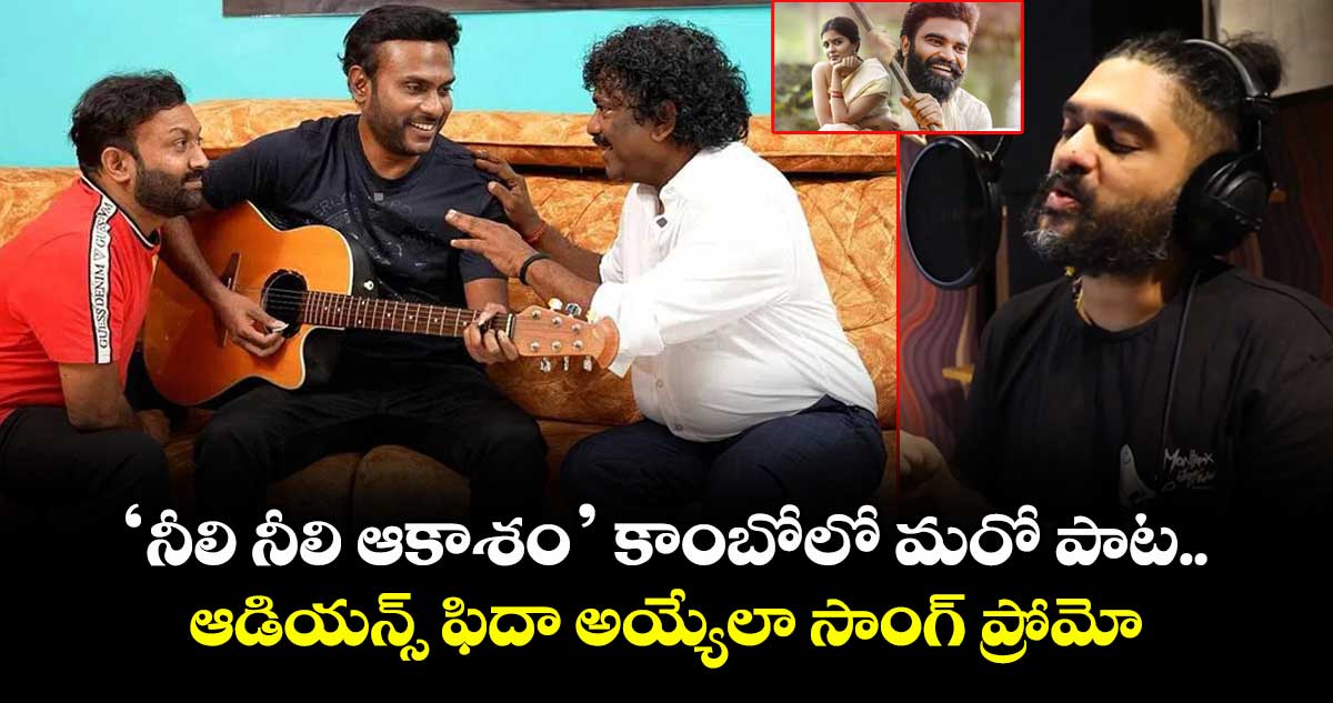 BadGirlz: ‘నీలి నీలి ఆకాశం’ కాంబోలో మరో పాట.. ఆడియన్స్ ఫిదా అయ్యేలా ప్రోమో
