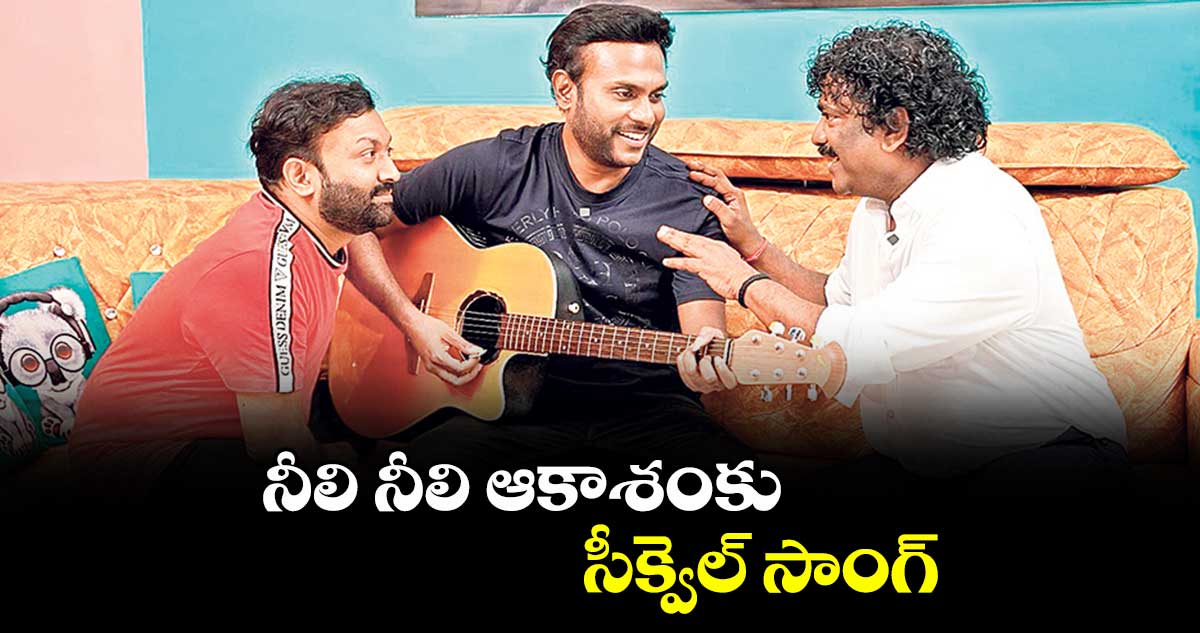 నీలి నీలి ఆకాశంకు సీక్వెల్ సాంగ్