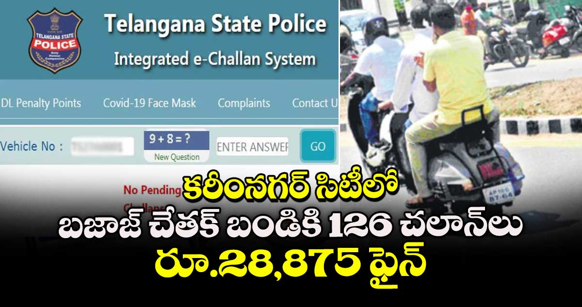  కరీంనగర్  సిటీలో బజాజ్ చేతక్  బండికి 126 చలాన్లు.. రూ.28,875 ఫైన్