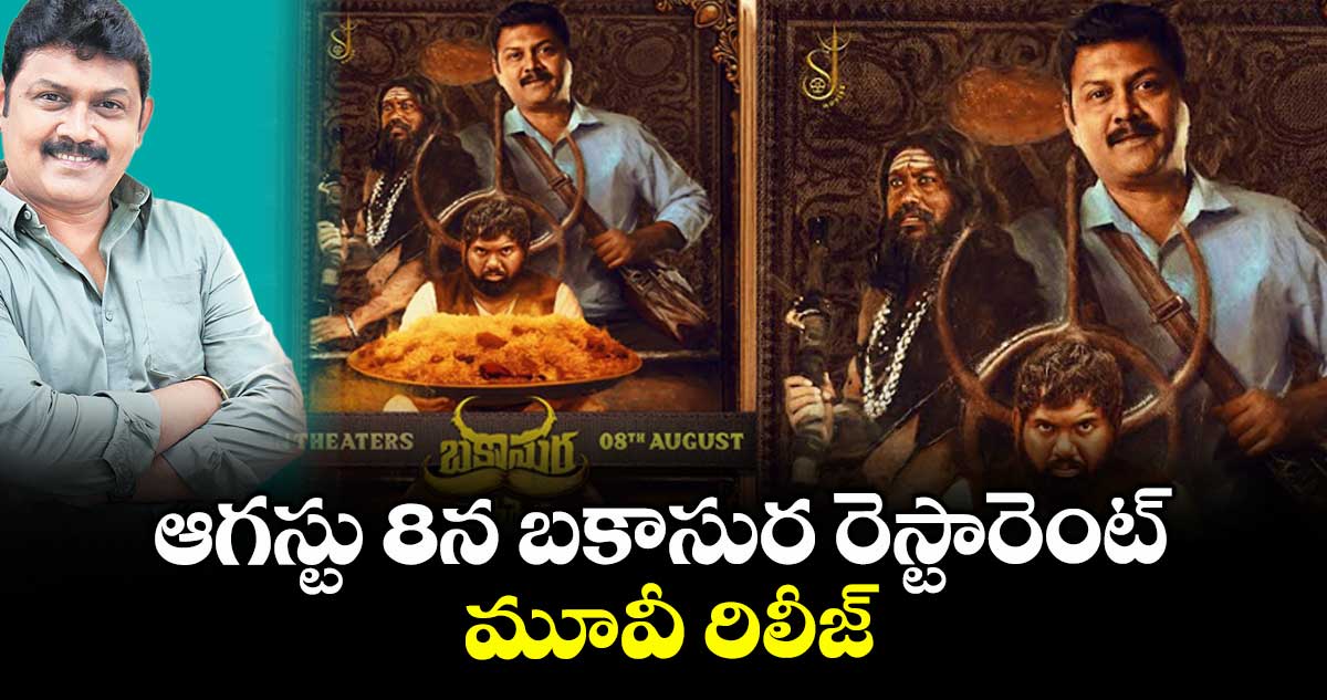 ఆగస్టు 8న బకాసుర రెస్టారెంట్ మూవీ రిలీజ్..