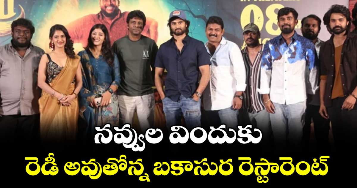 నవ్వుల విందుకు రెడీ అవుతోన్న బకాసుర రెస్టారెంట్