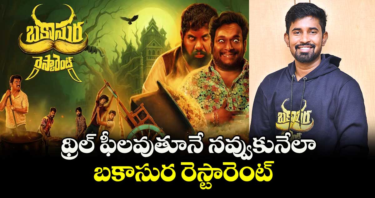 థ్రిల్‌‌‌‌‌‌‌‌ ఫీలవుతూనే నవ్వుకునేలా.. బకాసుర రెస్టారెంట్ 