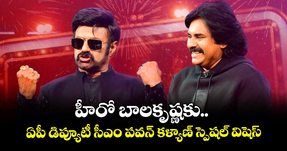 Balakrishna: వరల్డ్ బుక్ ఆఫ్ రికార్డ్స్లో బాలకృష్ణ.. ఏపీ డిప్యూటీ సీఎం పవన్ కళ్యాణ్ స్పెషల్ విషెస్