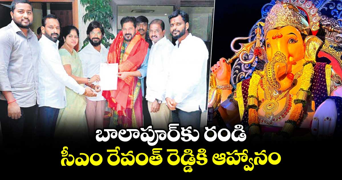 బాలాపూర్⁬కు రండి.. సీఎం రేవంత్ రెడ్డికి ఆహ్వానం