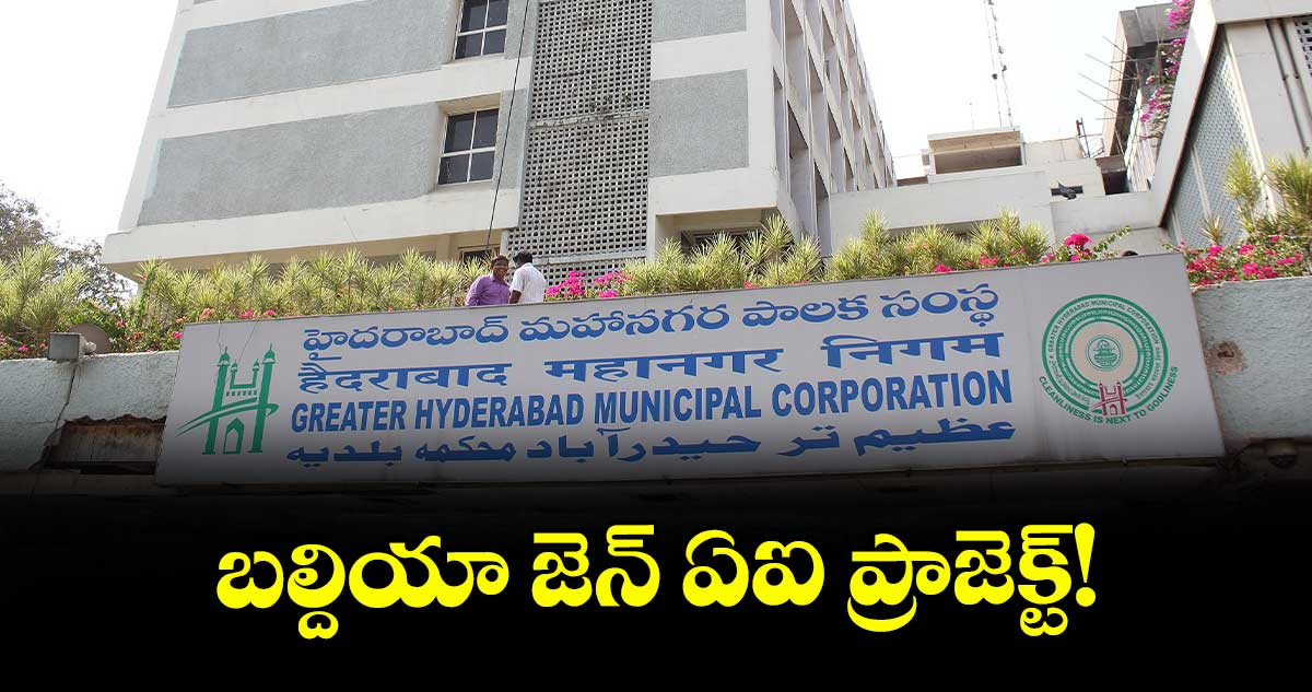 బల్దియా జెన్ ఏఐ ప్రాజెక్ట్!