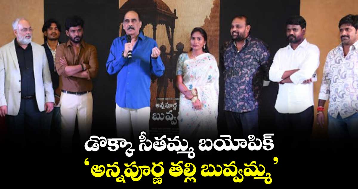 డొక్కా సీతమ్మ బయోపిక్ ‘అన్నపూర్ణ తల్లి బువ్వమ్మ’