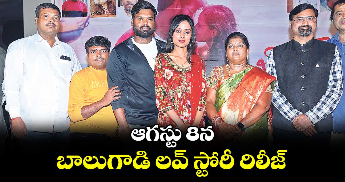 ఆగస్టు 8న  బాలుగాడి లవ్ స్టోరీ రిలీజ్