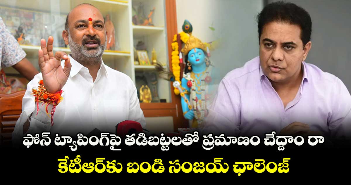 ఫోన్ ట్యాపింగ్పై తడిబట్టలతో ప్రమాణం చేద్దాం రా : కేటీఆర్కు బండి సంజయ్ ఛాలెంజ్
