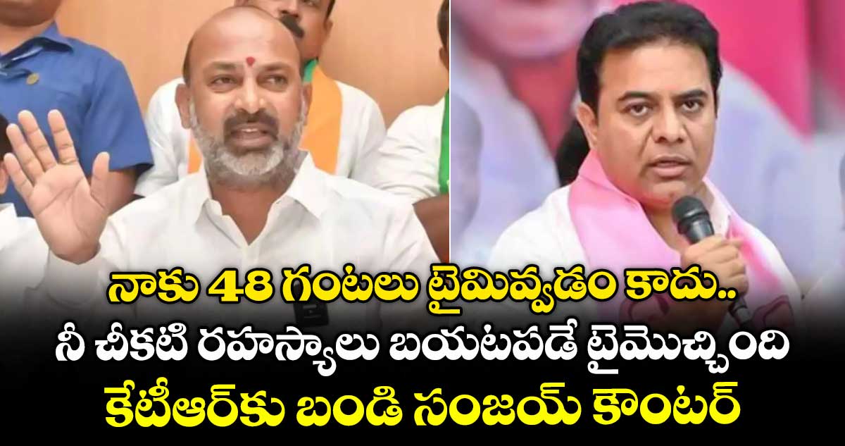 నాకు 48 గంటలు టైమివ్వడం కాదు.. నీ చీకటి రహస్యాలు బయటపడే టైమొచ్చింది: కేటీఆర్⁬కు బండి సంజయ్ కౌంటర్