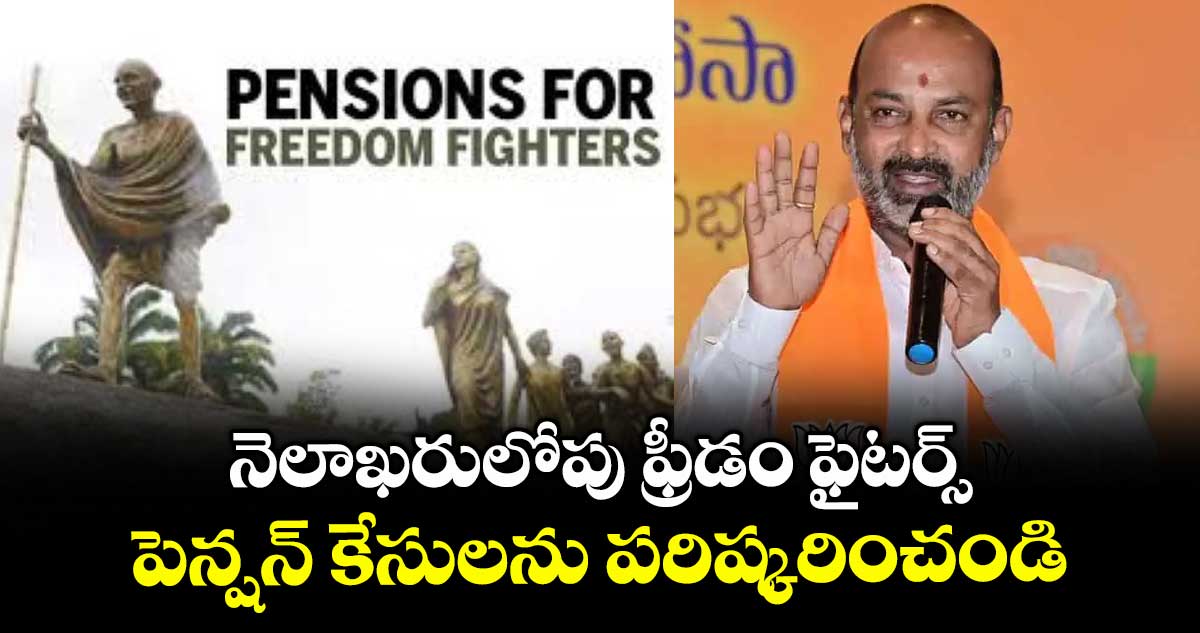 నెలాఖరులోపు ఫ్రీడం ఫైటర్స్ పెన్షన్ కేసులను పరిష్కరించండి : కేంద్ర మంత్రి సంజయ్
