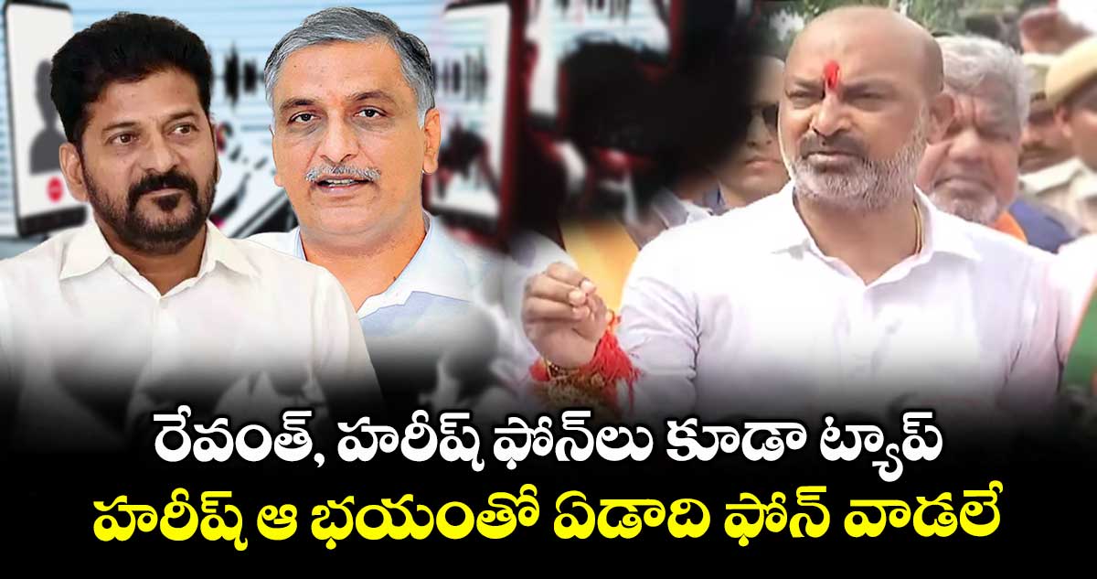 రేవంత్‌, హరీష్‌ ఫోన్‌లు కూడా ట్యాప్‌.. హరీష్ ఆ భయంతో ఏడాది ఫోన్ వాడలే: బండి సంజయ్