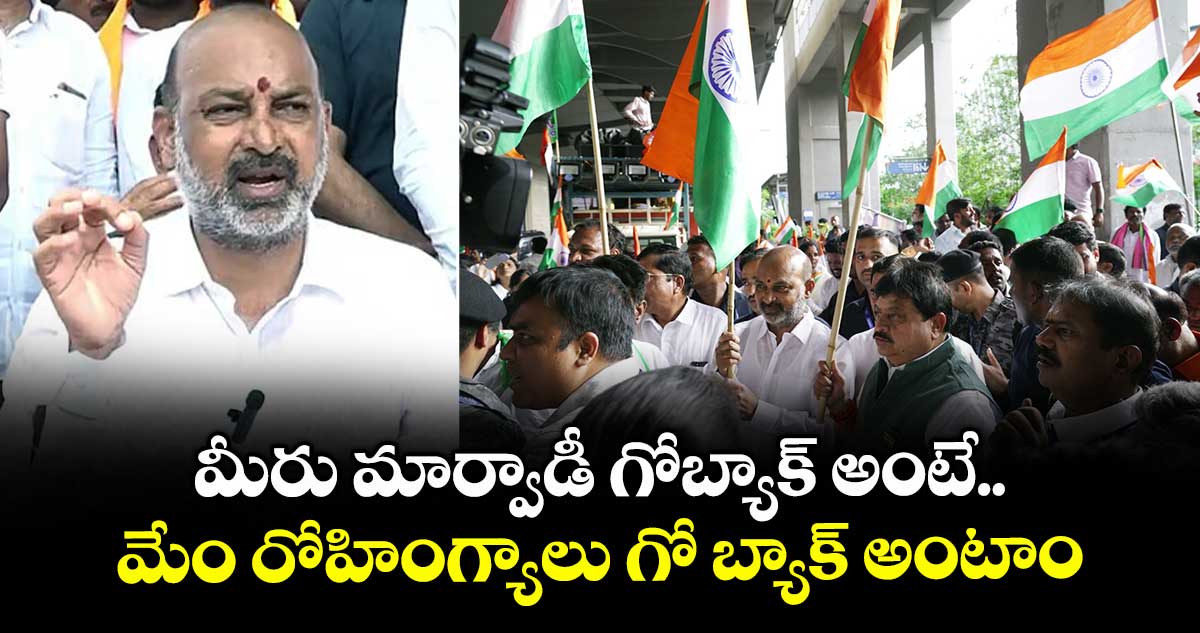 మీరు మార్వాడీ గోబ్యాక్ అంటే.. మేం రోహింగ్యాలు గో బ్యాక్ అంటాం: బండి సంజయ్