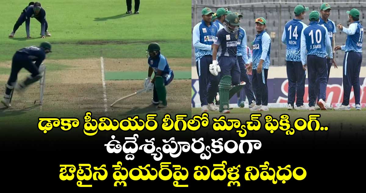 DPL 2025: ఢాకా ప్రీమియర్ లీగ్‌లో మ్యాచ్ ఫిక్సింగ్‌.. ఉద్దేశ్యపూర్వకంగా ఔటైన ప్లేయర్‌పై ఐదేళ్ల నిషేధం