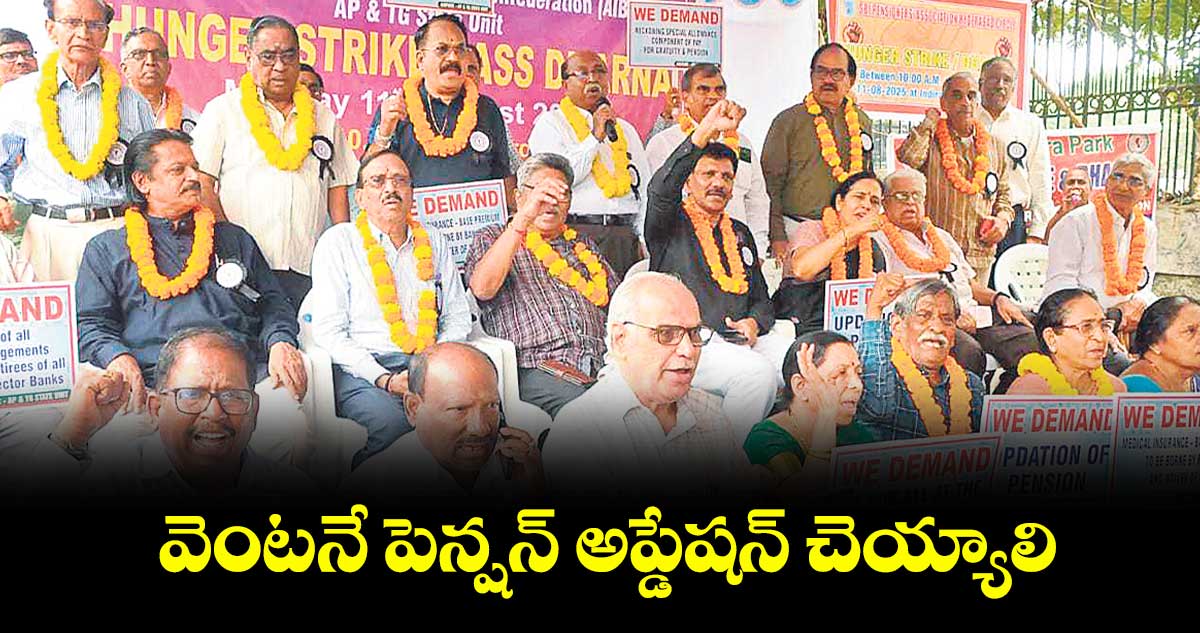  వెంటనే పెన్షన్ అప్డేషన్ చెయ్యాలి