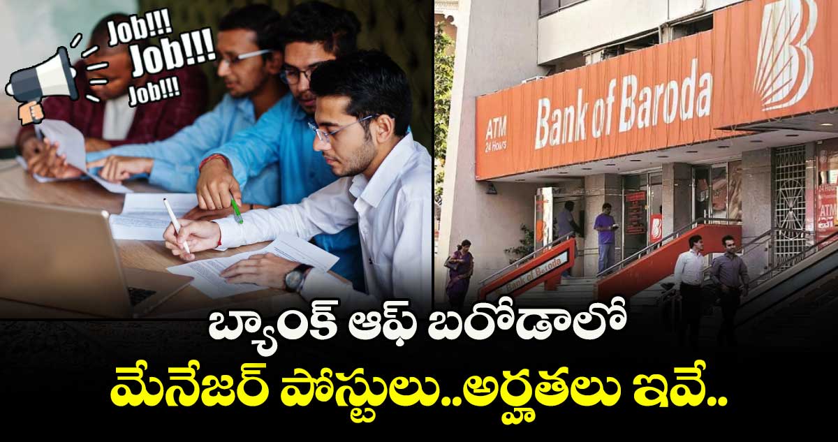 బ్యాంక్ ఆఫ్ బరోడాలో మేనేజర్ పోస్టులు..అర్హతలు ఇవే..