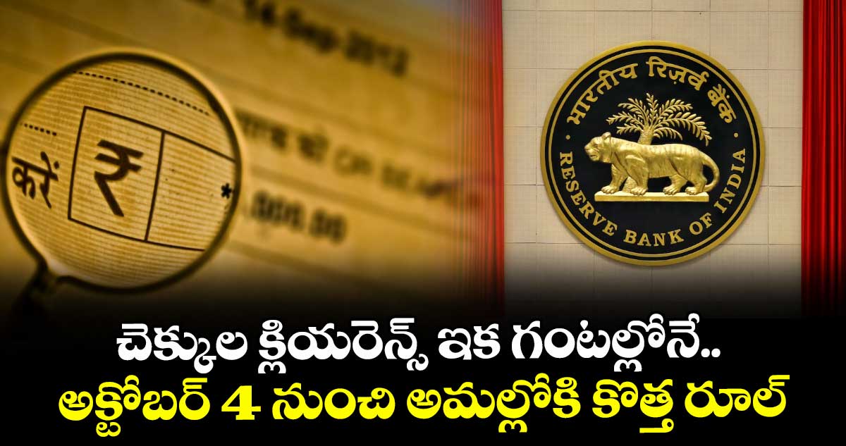 చెక్కుల క్లియరెన్స్ ఇక గంటల్లోనే.. అక్టోబర్ 4 నుంచి అమల్లోకి కొత్త రూల్.. 