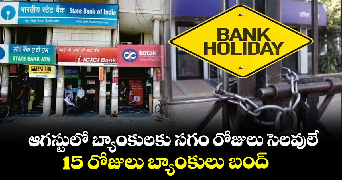 ఆగస్టులో బ్యాంకులకు సగం రోజులు సెలవులే: 15 రోజులు బ్యాంకులు బంద్