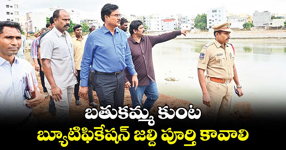 బతుకమ్మ కుంట బ్యూటిఫికేషన్ జల్ది పూర్తి కావాలి: హైడ్రా చీఫ్ రంగనాథ్