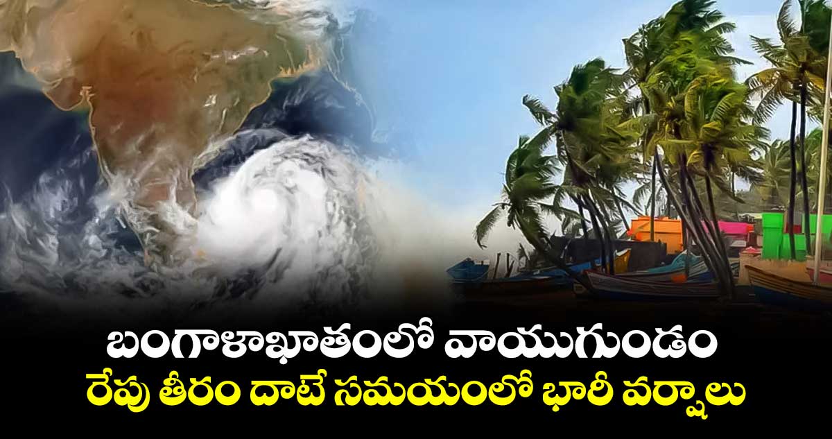 బంగాళాఖాతంలో వాయుగుండం : రేపు తీరం దాటే సమయంలో భారీ వర్షాలు