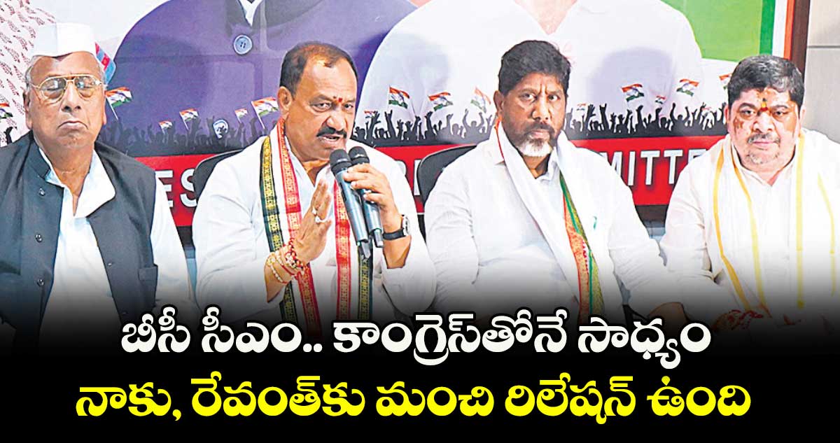బీసీ సీఎం.. కాంగ్రెస్తోనే సాధ్యం.. నాకు, రేవంత్కు మంచి రిలేషన్ఉంది: పీసీసీ చీఫ్ మహేశ్ గౌడ్