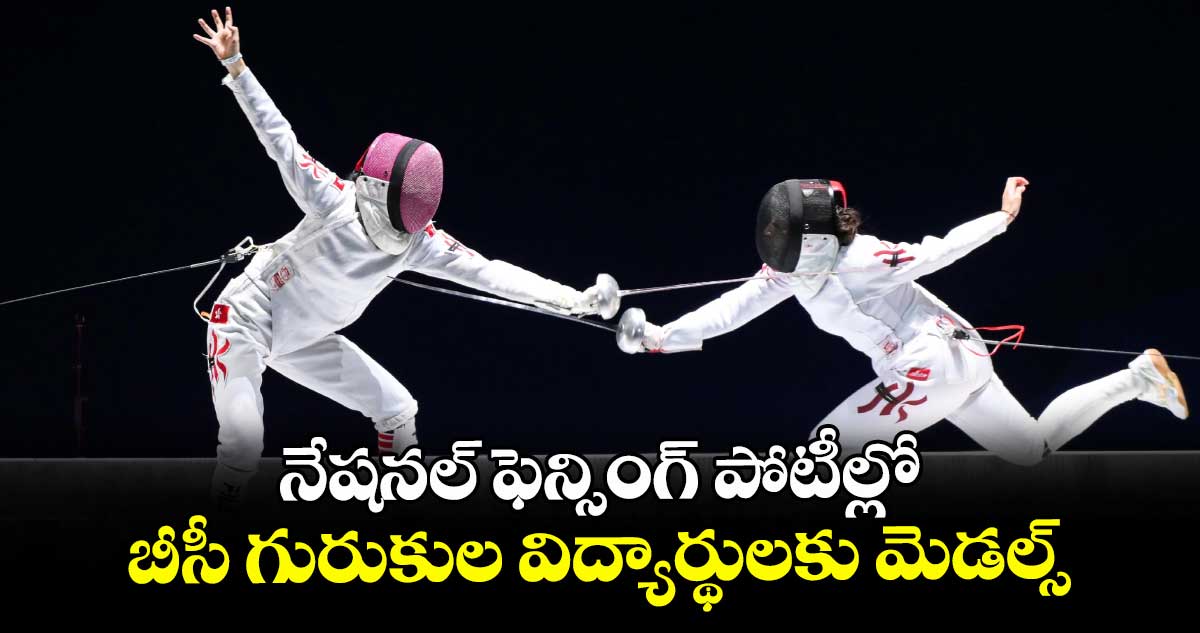 నేషనల్ ఫెన్సింగ్ పోటీల్లో ..బీసీ గురుకుల విద్యార్థులకు మెడల్స్