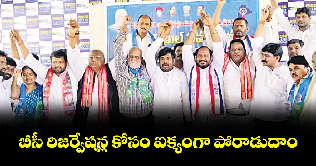 బీసీ రిజర్వేషన్ల కోసం ఐక్యంగా పోరాడుదాం: బీసీ నేతలు