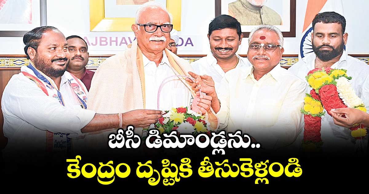 బీసీ డిమాండ్లను కేంద్రం దృష్టికి తీసుకెళ్లండి