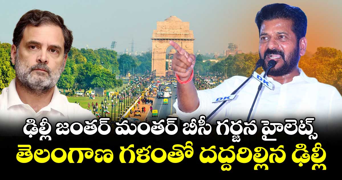 ఢిల్లీ జంతర్ మంతర్⁭ బీసీ గర్జన హైలెట్స్ : తెలంగాణ గళంతో దద్దరిల్లిన ఢిల్లీ