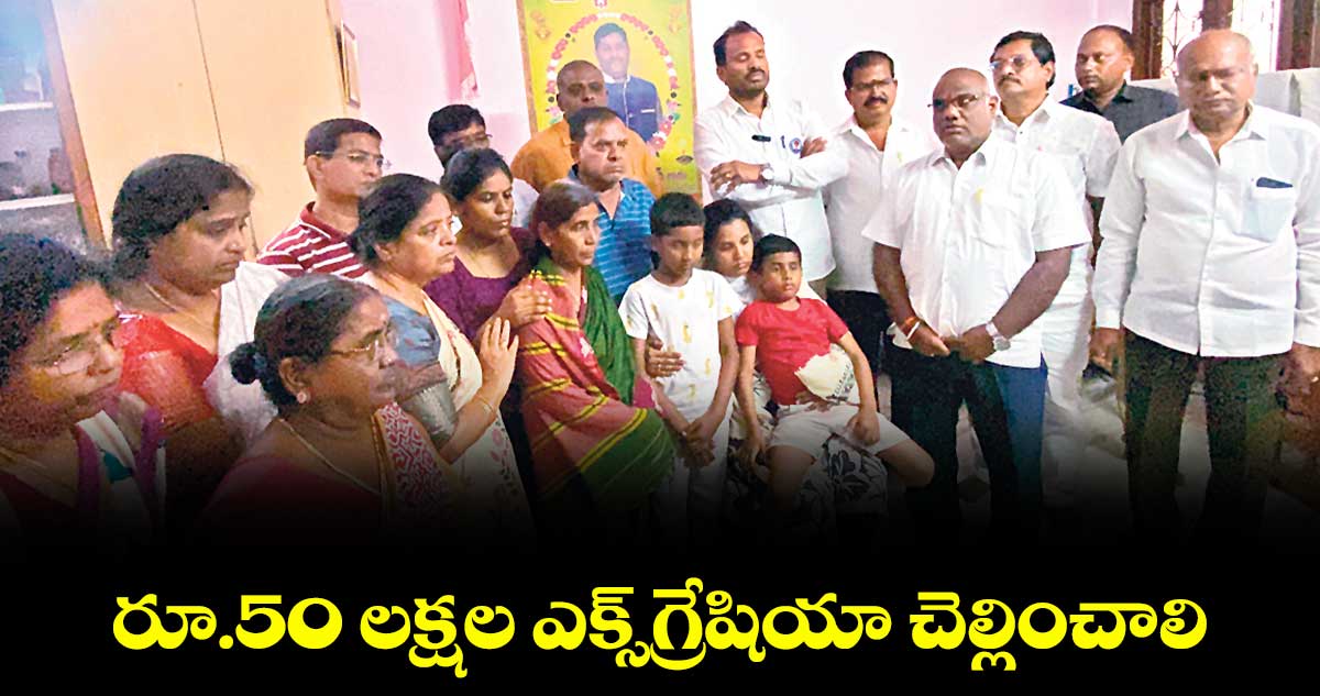 రూ.50 లక్షల ఎక్స్గ్రేషియా చెల్లించాలి : ర్ దాసు సురేశ్