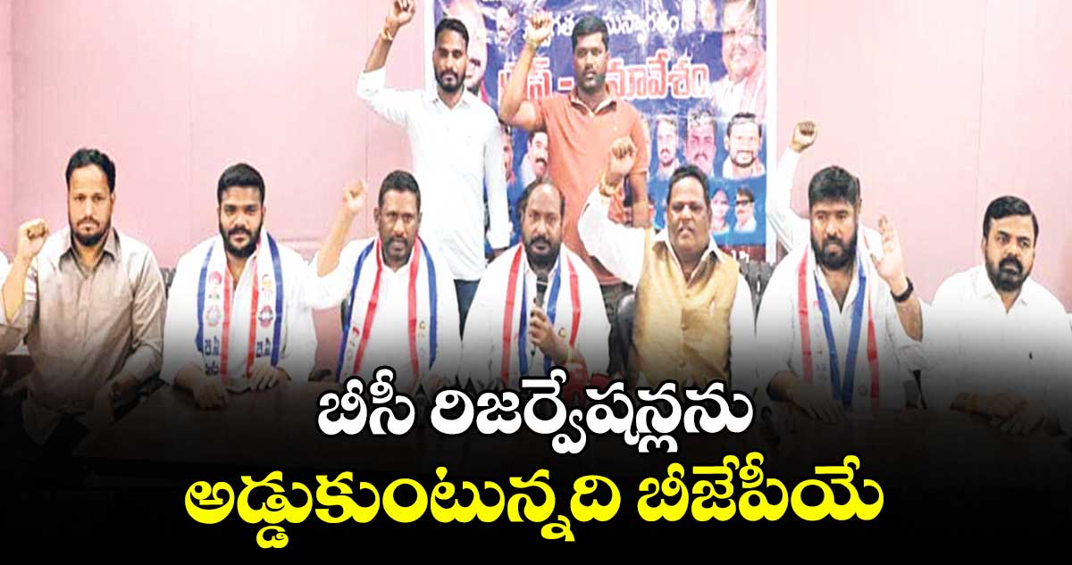 బీసీ రిజర్వేషన్లను అడ్డుకుంటున్నది బీజేపీయే : జాజుల శ్రీనివాస్ గౌడ్