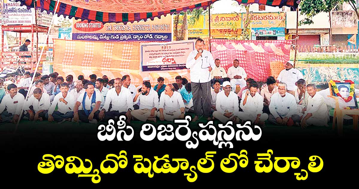 బీసీ రిజర్వేషన్లను తొమ్మిదో షెడ్యూల్ లో చేర్చాలి : ఎర్ర సత్యనారాయణ