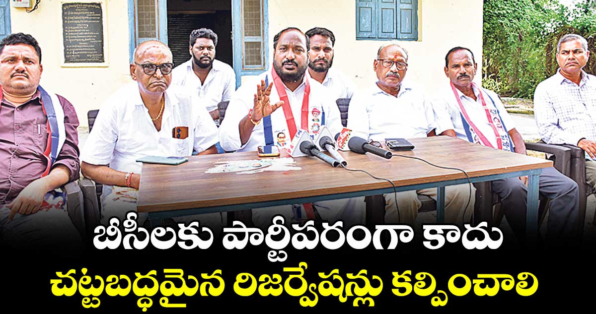 బీసీలకు పార్టీపరంగా కాదు..  చట్టబద్ధమైన రిజర్వేషన్లు కల్పించాలి :  జాజుల శ్రీనివాస్‌‌గౌడ్‌‌