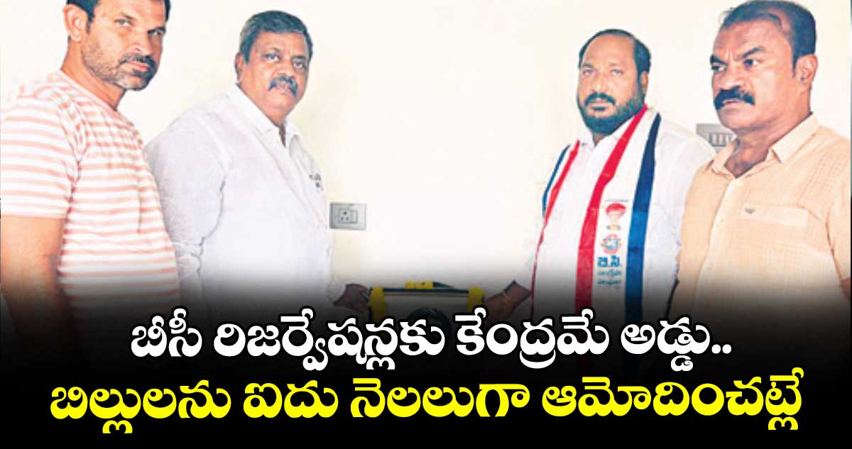 బీసీ రిజర్వేషన్లకు కేంద్రమే అడ్డు..బిల్లులను ఐదు నెలలుగా ఆమోదించట్లే: జాజుల శ్రీనివాస్ 